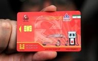 بنزین سهمیه‌بندی شد | ۴۰ لیتر سوخت‌گیری در روز با کارت شخصی