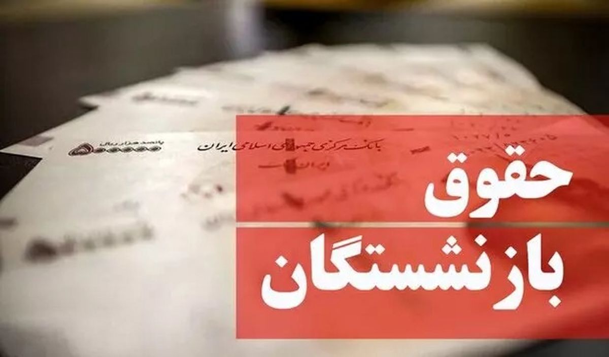 یشنهادات دولت درباره حقوق و دستمزد حذف شد / همسان سازی حقوق بازنشستگان دربلاتکلیفی