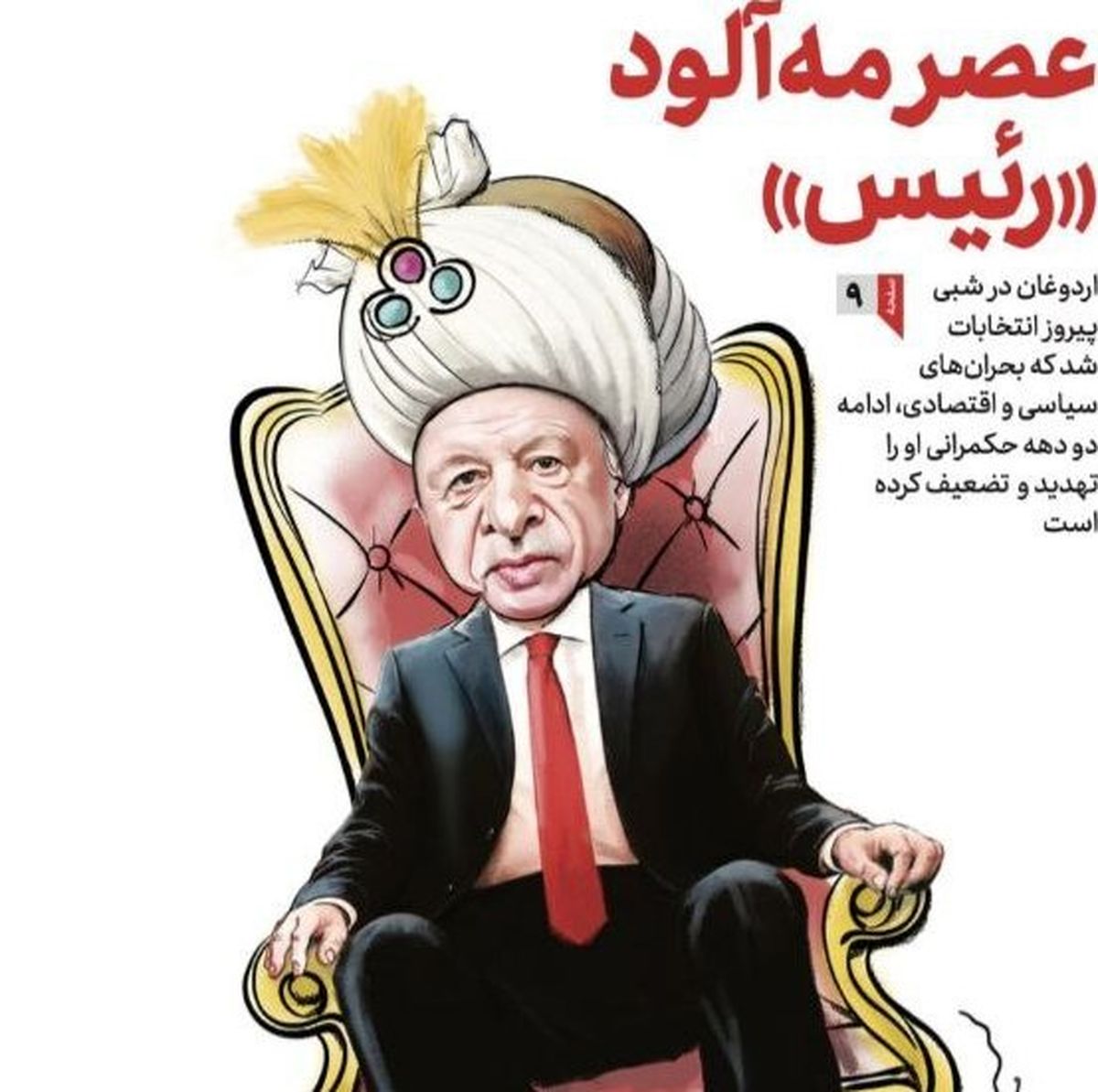 کاریکاتور اردوغان در روز پیروزی او در یک روزنامه دولتی