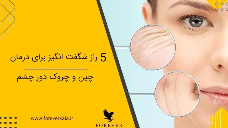 5 راز شگفت انگیز برای درمان چین و چروک دور چشم
