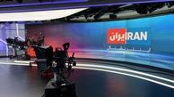گزارش تسنیم درباره ممنوع الخروج شدن خبرنگاران ایران اینترنشنال