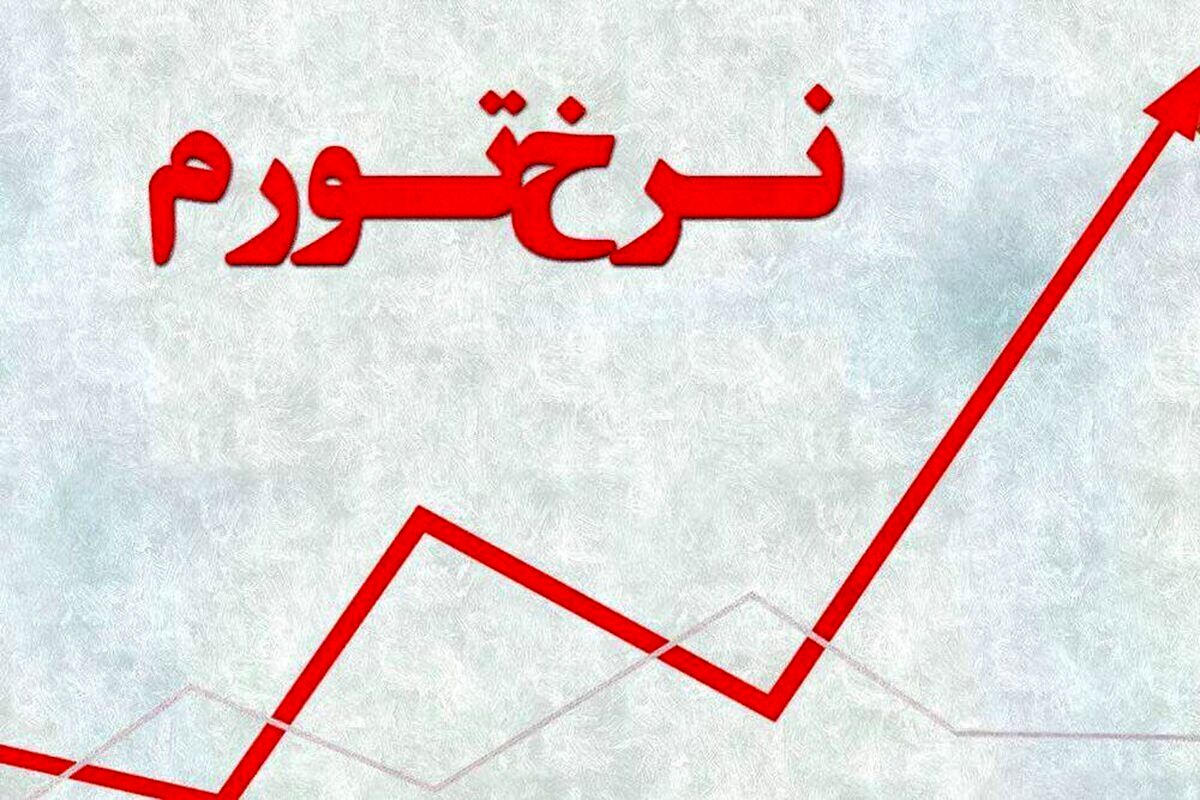 تورم 72.24 درصدی در ایران وجود ندارد!