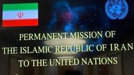 واکنش ایران به نشست ضدایرانی در شورای امنیت

