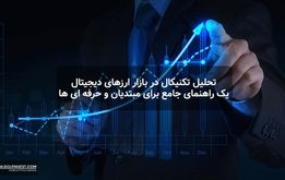 تحلیل تکنیکال در بازار ارزهای دیجیتال: یک راهنمای جامع برای مبتدیان و حرفه ای ها
