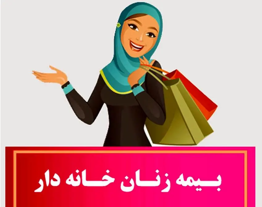 حق بیمه زنان خانه دار تامین اجتماعی در سال ۱۴۰۴ اعلام شد + جدول