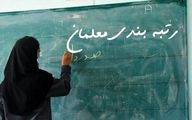 خبر خوش آموزش و پرورش این استان درباره احکام رتبه بندی معلمان و فرهنگیان