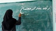 صحرایی: کار رتبه‌بندی معلمان آخر اردیبهشت تمام شد!