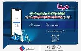 «دینا» اپلیکیشن اختصاصی بیمه ملت در دسترس بازنشستگان قرار گرفت 