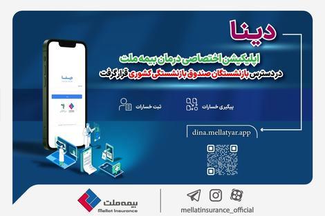 «دینا» اپلیکیشن اختصاصی بیمه ملت در دسترس بازنشستگان قرار گرفت 