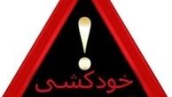 خودکشی هولناک کارگر میوه و تره بار تهران