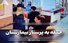 صحنه هولناک حمله به یک پرستار در تهران
