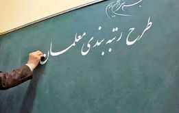 خبر مهم درباره پرداخت مطالبات فرهنگیان بازنشسته بابت رتبه‌بندی معلمان

