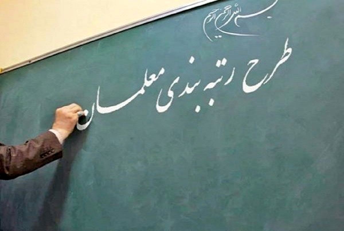 ​بودجه رتبه بندی معلمان مشخص شد
