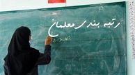  نامه حضور اجباری در راهپیمایی ۲۲ بهمن برای رتبه‌بندی معلمان