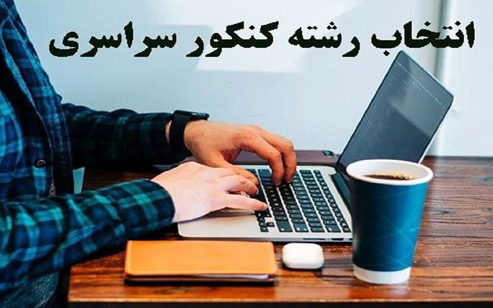 اطلاعیه مهم وزارت آموزش و پرورش درباره انتخاب رشته در شهر تهران