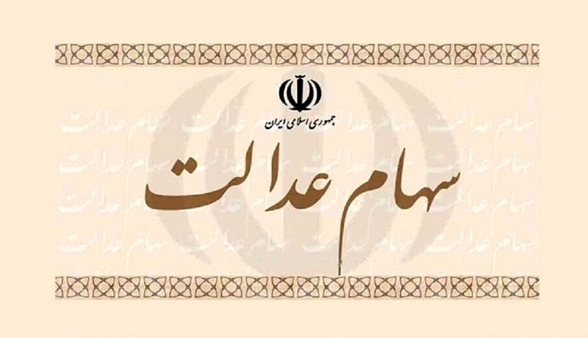 این شرکت‌ها سود سهام عدالت را واریز نکرده‌اند