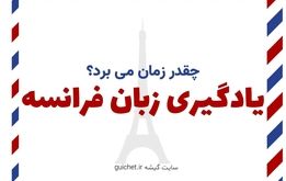 یادگیری زبان فرانسه چقدر طول می کشد؟