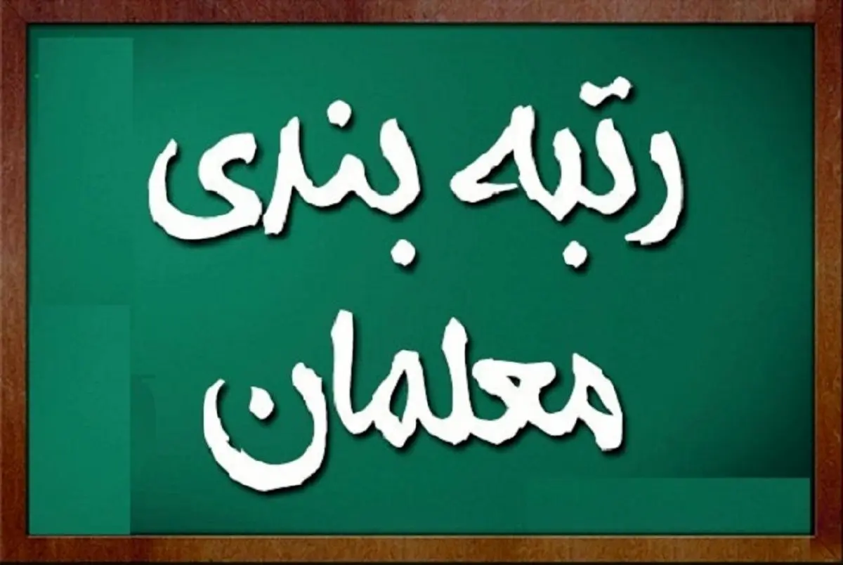 خبر مهم از صدور احکام رتبهبندی معلمان در این استان