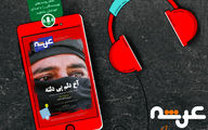 صوت | دوربینی با فلش بزرگ بر گردن بابا محمد 