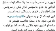 مدیر روزنامه انگلیسی زبان دولت: یک مقام ارشد سابق ایرانی به اتهام جاسوسی دستگیر شد