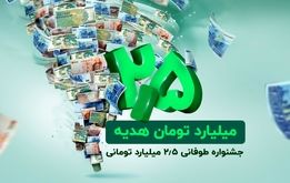 ​2.5 میلیارد تومان هدیه نقدی در جشنواره طوفانی باشگاه مشتریان ترابانک پاسارگاد