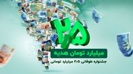 ​2.5 میلیارد تومان هدیه نقدی در جشنواره طوفانی باشگاه مشتریان ترابانک پاسارگاد