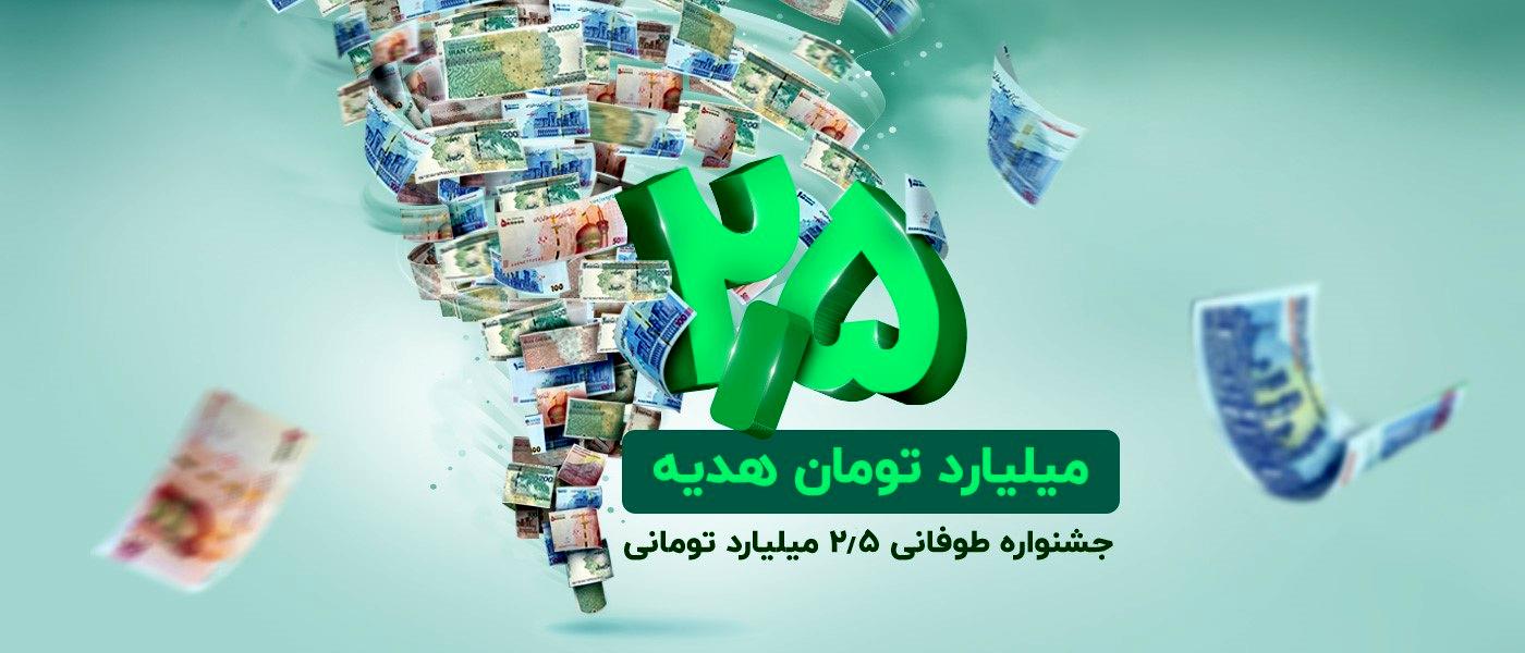 ​2.5 میلیارد تومان هدیه نقدی در جشنواره طوفانی باشگاه مشتریان ترابانک پاسارگاد