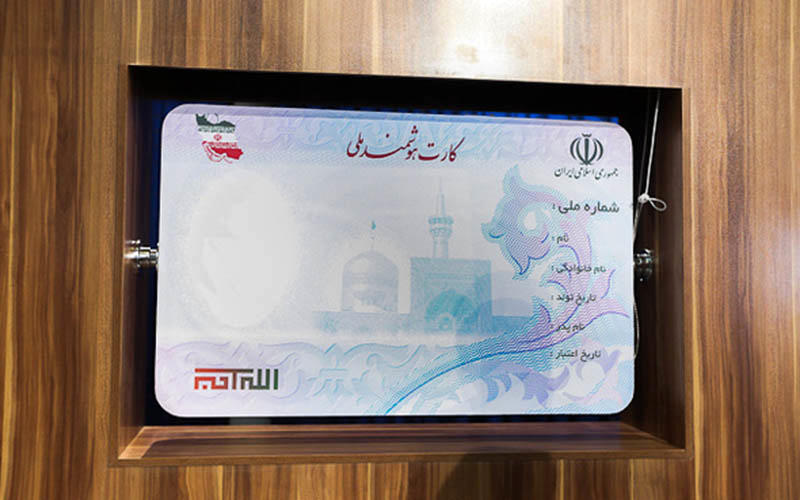 ارزش کارت ملی در ایران چقدر است؟