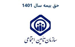 حق بیمه تامین اجتماعی 1403 مشخص شد ++ جدول روش محاسبه حقوق و بیمه 1403

