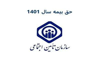 حق بیمه ۱۴۰۴ تأمین اجتماعی به همراه جدول و روش محاسبه حقوق و بیمه 