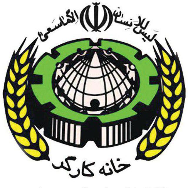 حمله تند ایران به خانه کارگر 