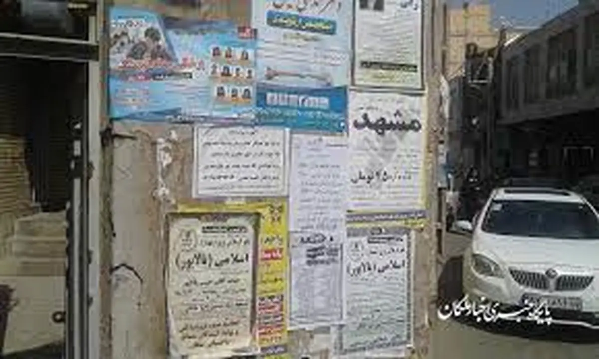 آگهی جنجالی و شوکه کننده روی دیوارهای شیراز / قبول سرپرستی زنان مطلقه همراه با جای خواب! + عکس
