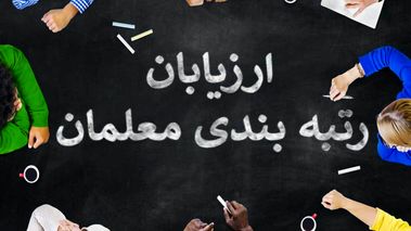 خبر تازه از تغییرات اجرای رتبه‌بندی و واریز پاداش پایان خدمت معلمان