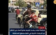 موتورسواری زنان در این شهر ممنوع شد