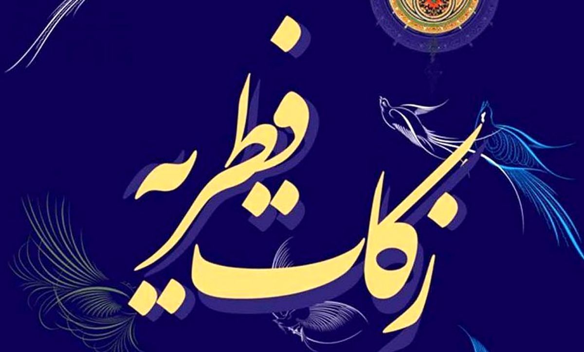 مبلغ فطریه و کفاره 1402 اعلام شد + نظر مراجع تقلید