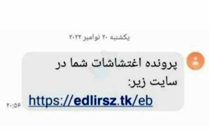 هشدار، پیامک پرونده اغتشاشاتتان را باز نکنید! | کلاهبرداری است!+تصویر