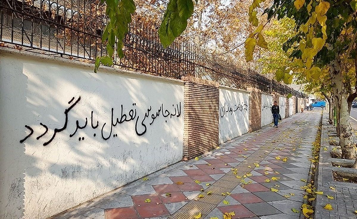 شعارنویسی بر روی دیوار سفارت انگلیس در تهران / عکس