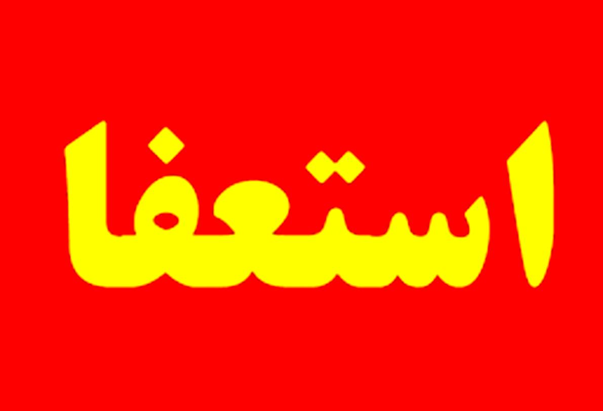 نماینده مردم کرمانشاه استعفا کرد
