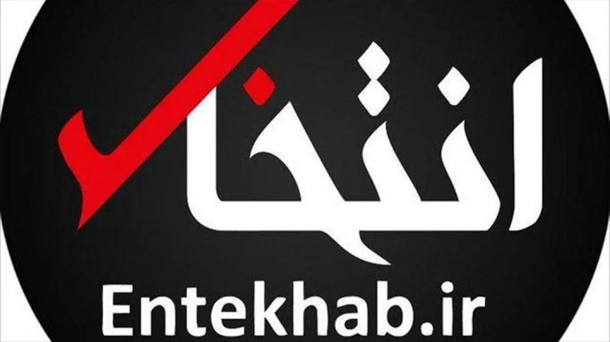 واکنشهای تند به توقیف ناگهانی سایت انتخاب