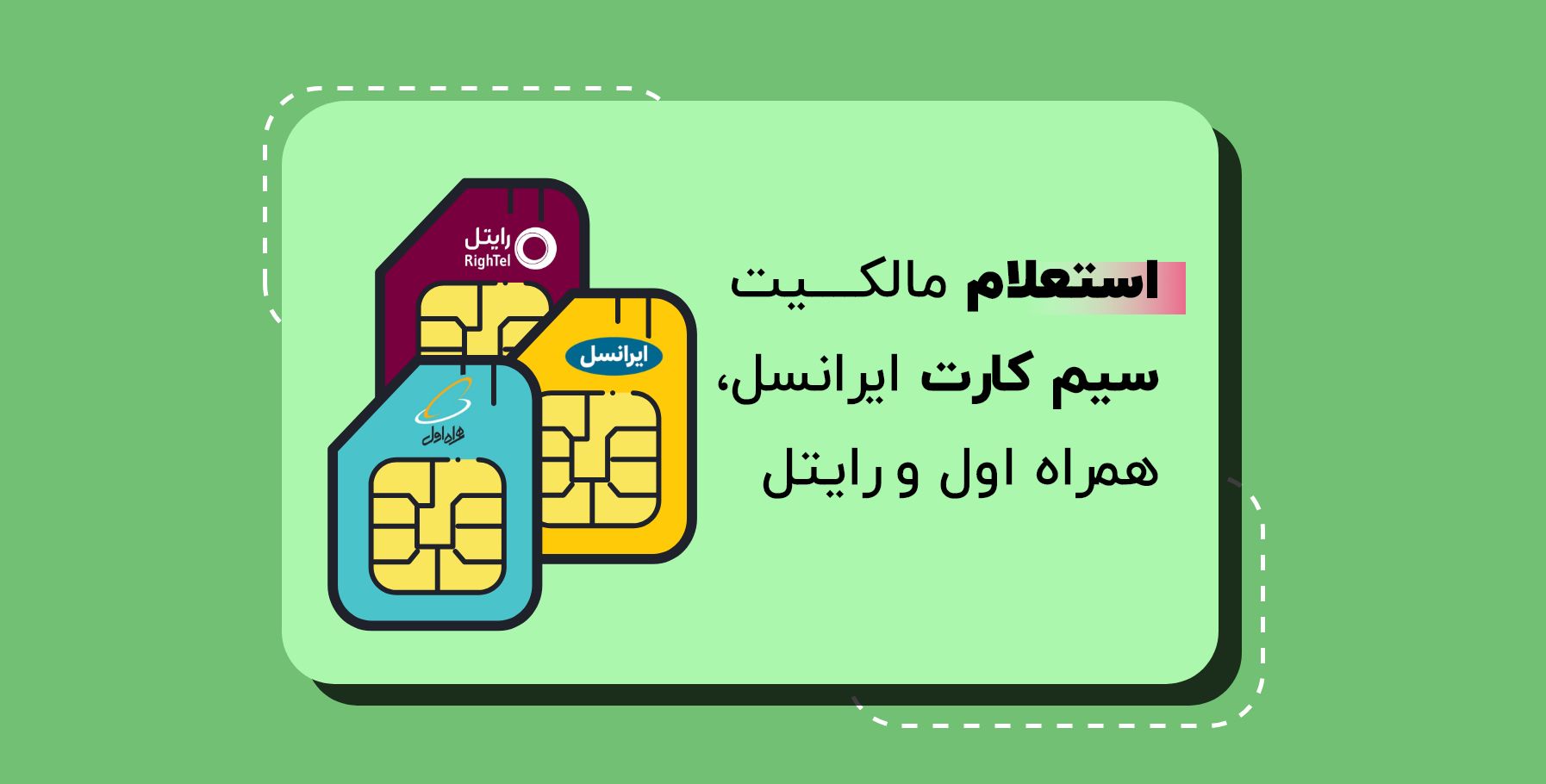 نحوه استعلام مالکیت سیم کارت