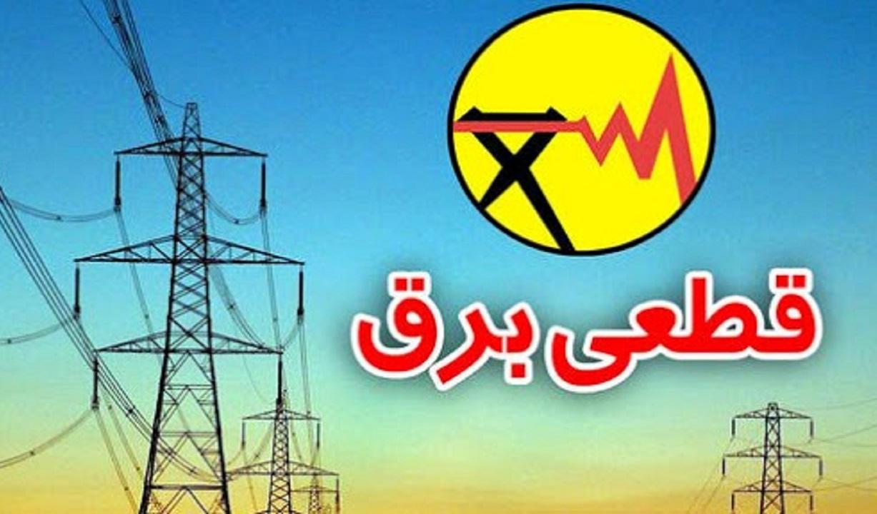 اطلاعیه قطعی برق در تهران