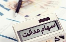 ارزش سهام عدالت، یک درصد کاهش یافت(٩ فروردین ماه)