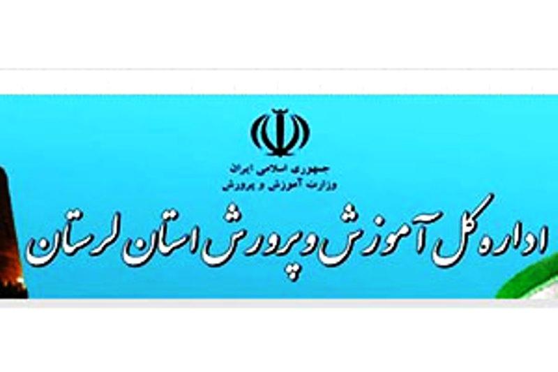 خبر خوش آموزش و پرورش استان لرستان