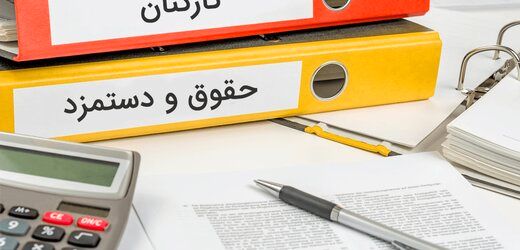 منتظر اعلام عمومی حقوق‌ها و مزایا باشید