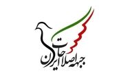 جبهه اصلاحات ایران بیانیه داد 