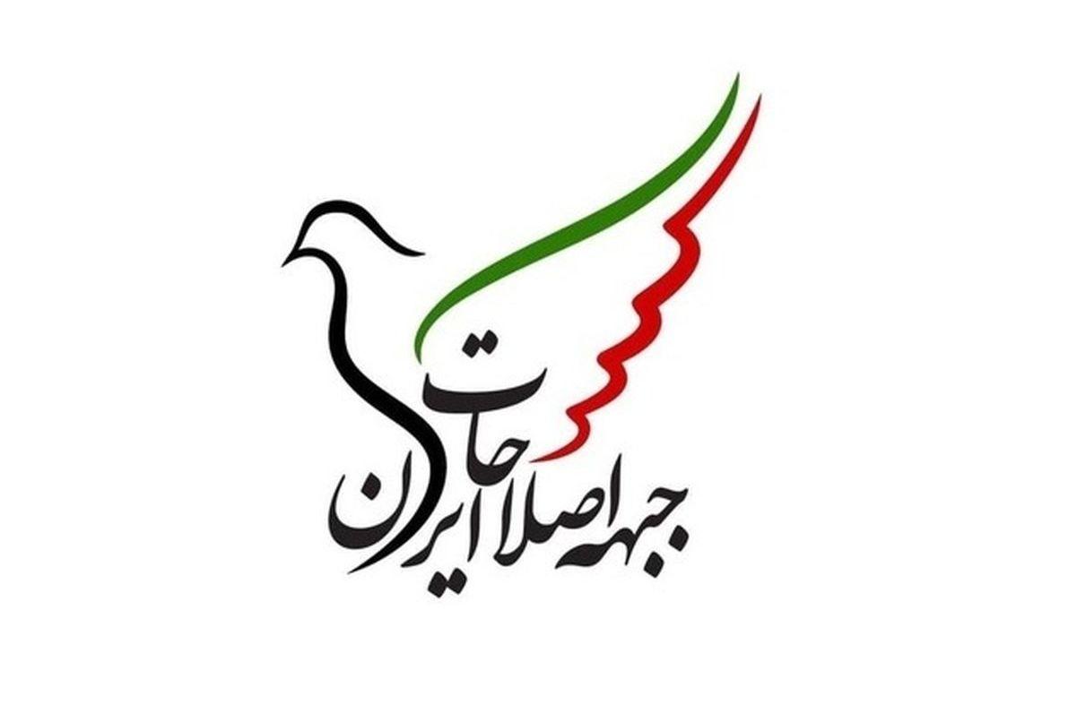 جبهه اصلاحات ایران بیانیه داد 