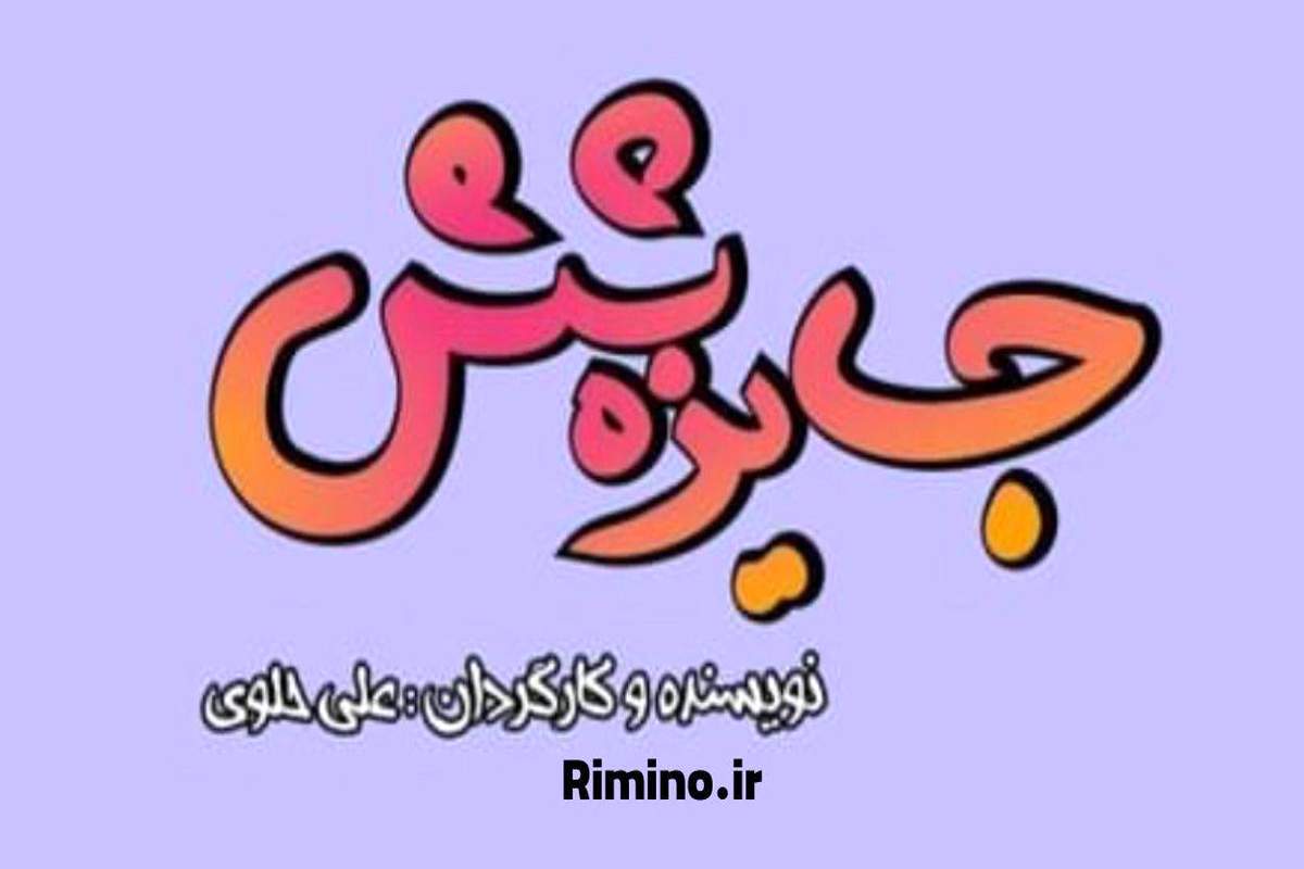 شروع مجدد سریال جایزه 6 از شبکه باران