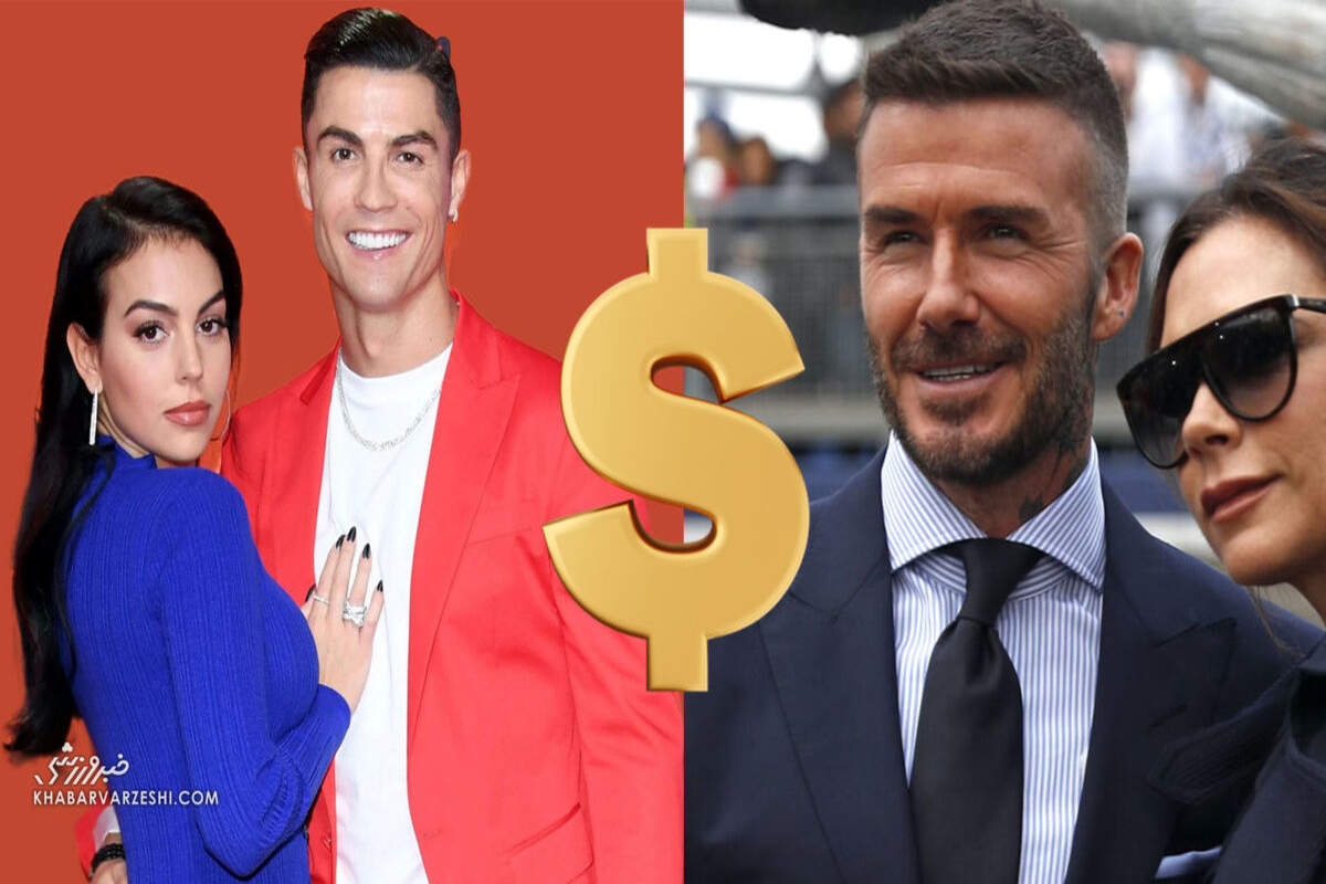 رونالدو - جورجینا یا بکام - ویکتوریا / ثروتمندترین زوج فوتبالی کدام است؟