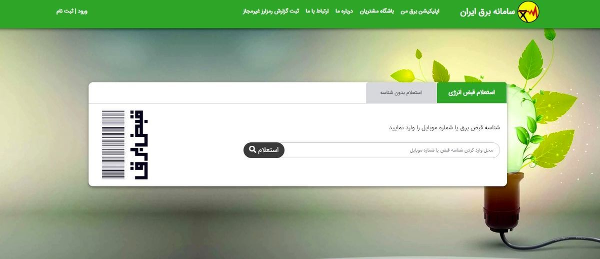 هک شدن سامانه«برق من» صحت دارد؟+جزئیات