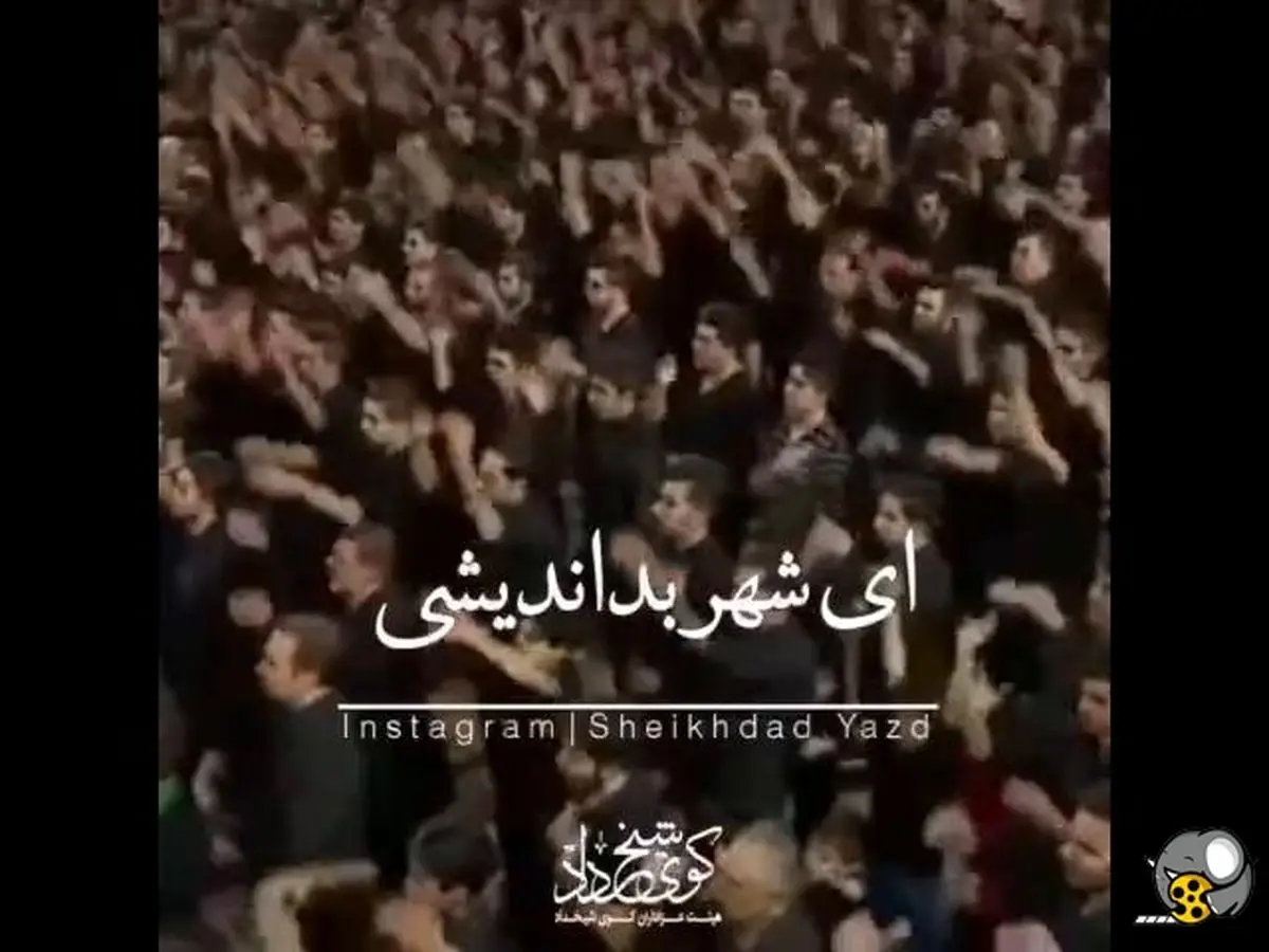 نوحه اعتراضی هیات شیخداد یزد
